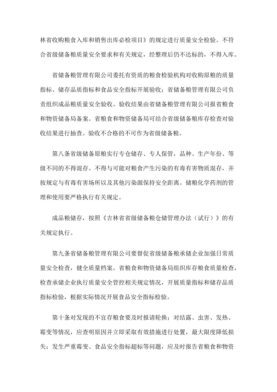 《吉林省储备粮质量安全管理办法（试行）》全文及解读.docx_第3页