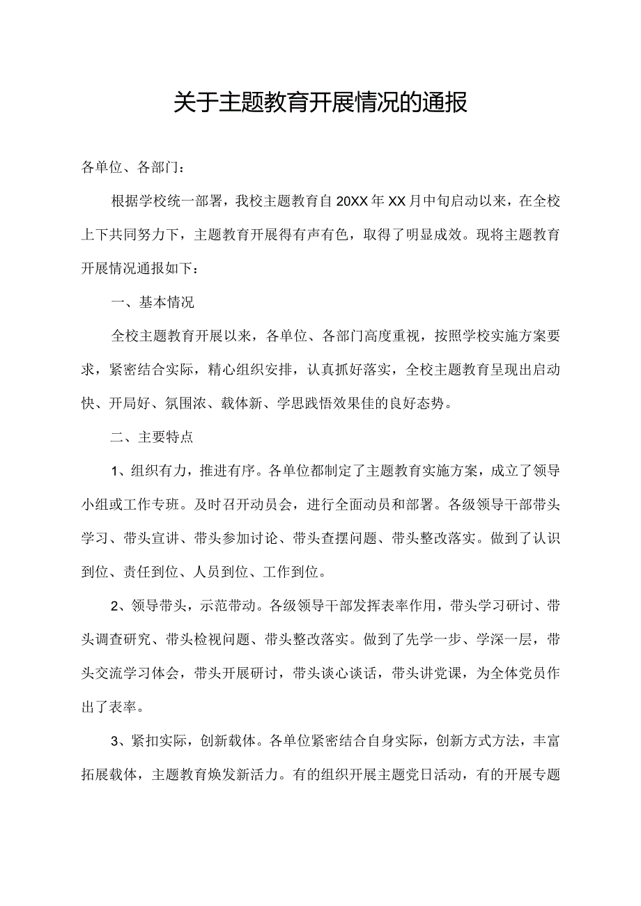 关于主题教育开展情况的通报.docx_第1页