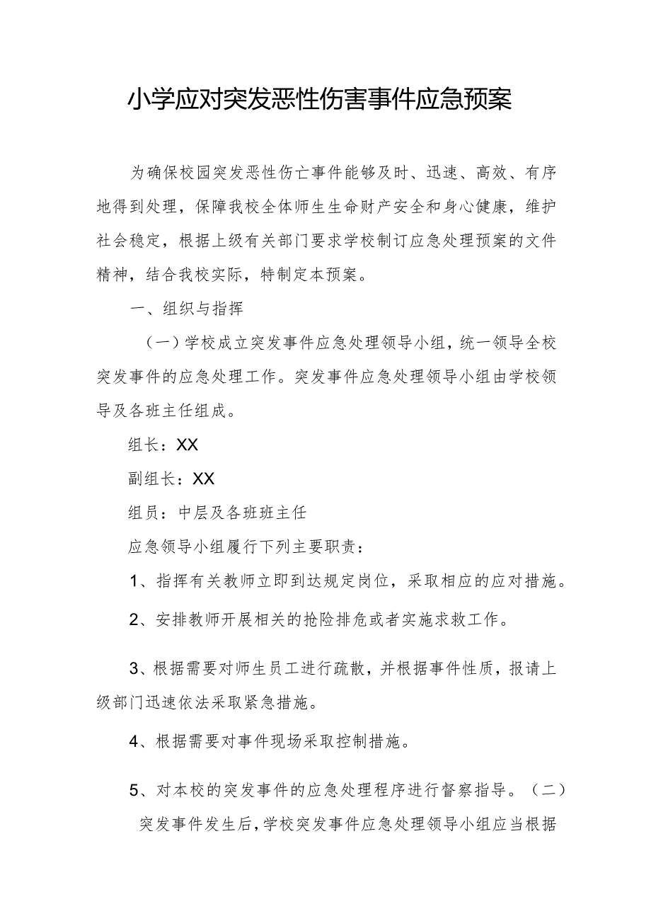 小学应对突发恶性伤害事件应急预案.docx_第1页