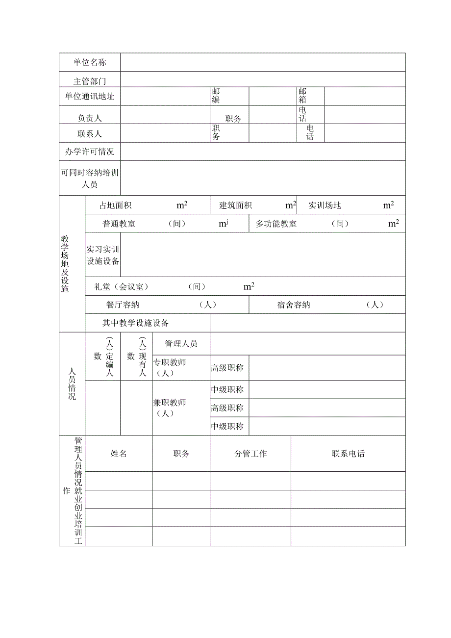 退役军人就业创业培训承训机构申报表.docx_第2页