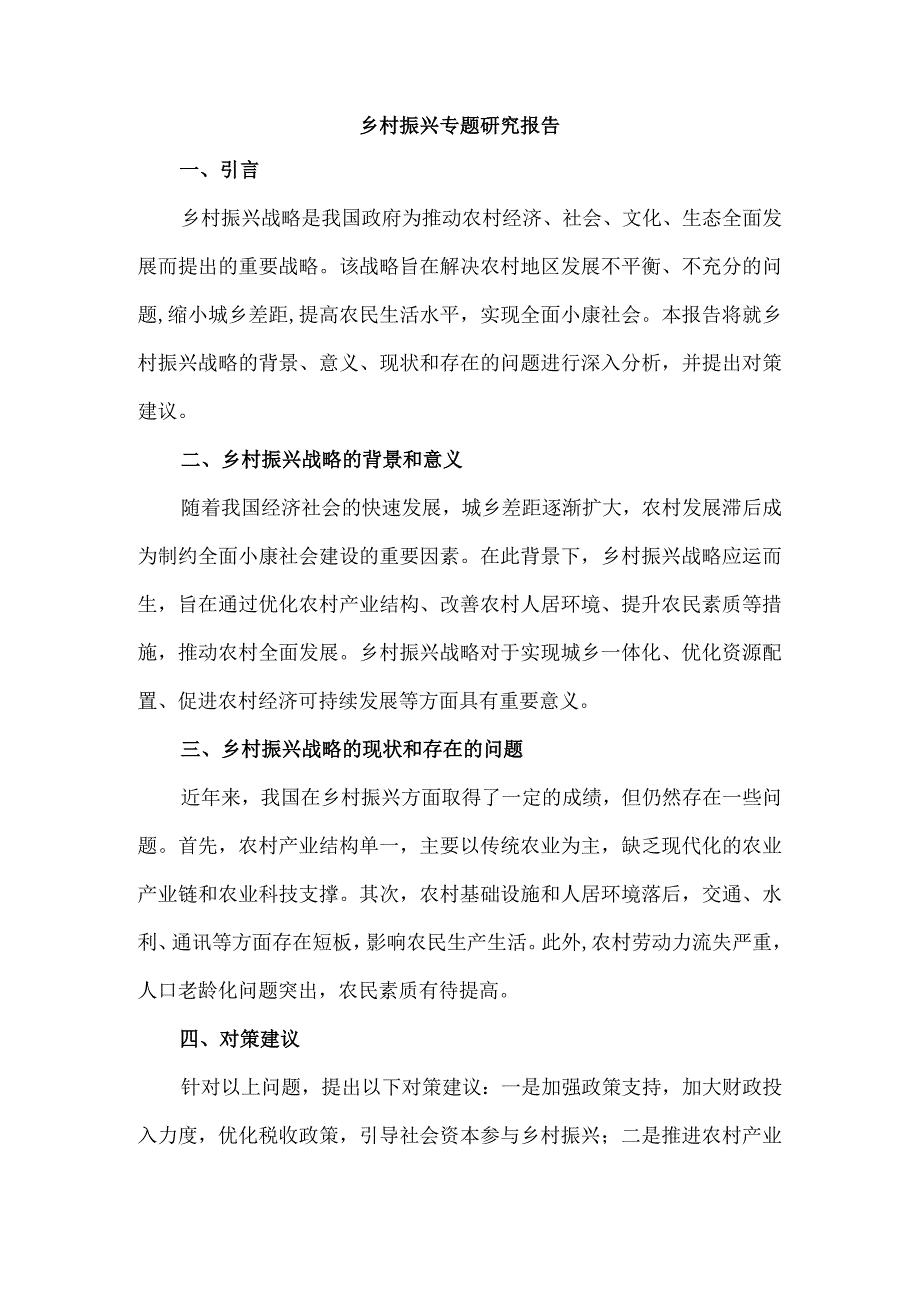 乡村振兴专题研究报告.docx_第1页