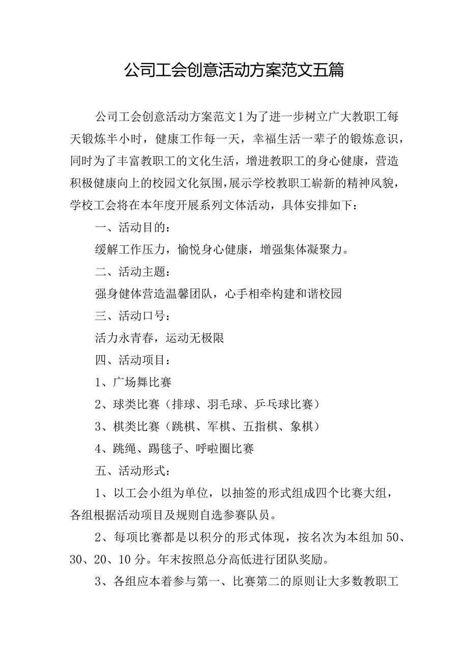 公司工会创意活动方案范文五篇.docx_第1页