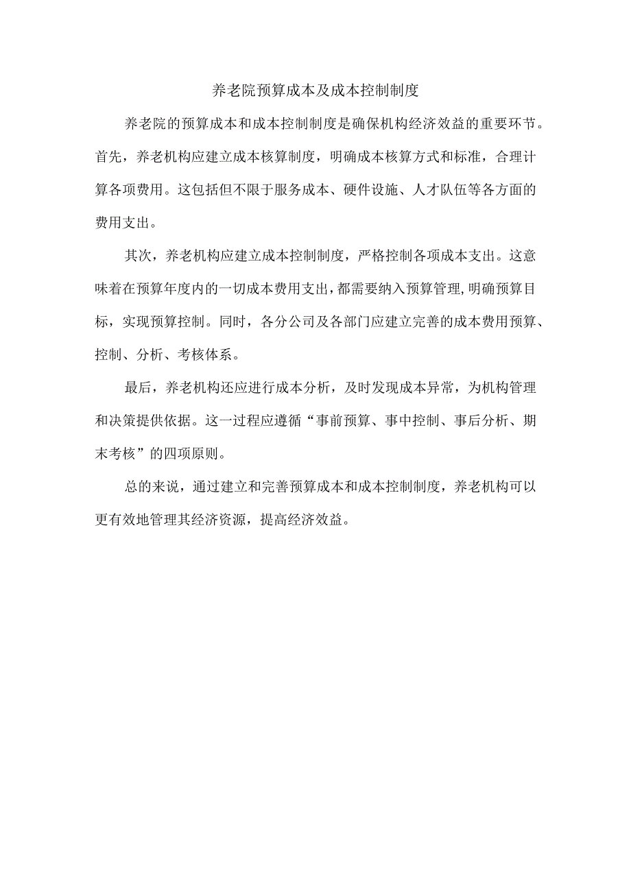 养老院预算成本及成本控制制度.docx_第1页