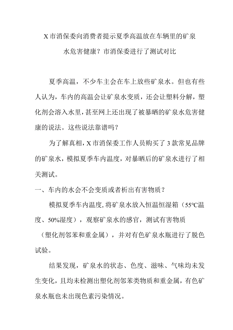 X市消保委向消费者提示夏季高温放在车辆里的矿泉水危害健康水危害健康？市消保委进行了测试对比.docx_第1页