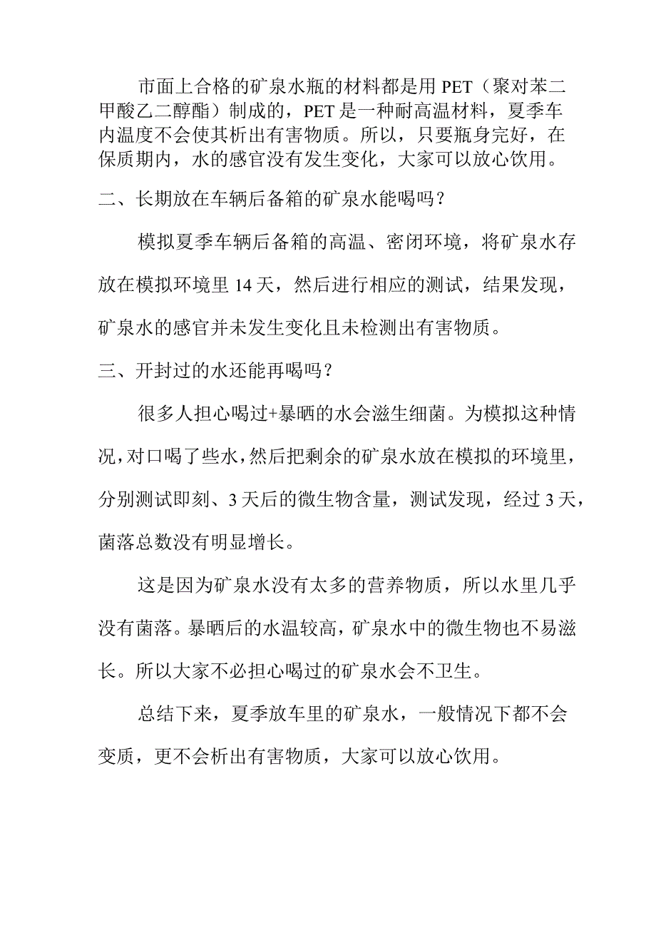 X市消保委向消费者提示夏季高温放在车辆里的矿泉水危害健康水危害健康？市消保委进行了测试对比.docx_第2页