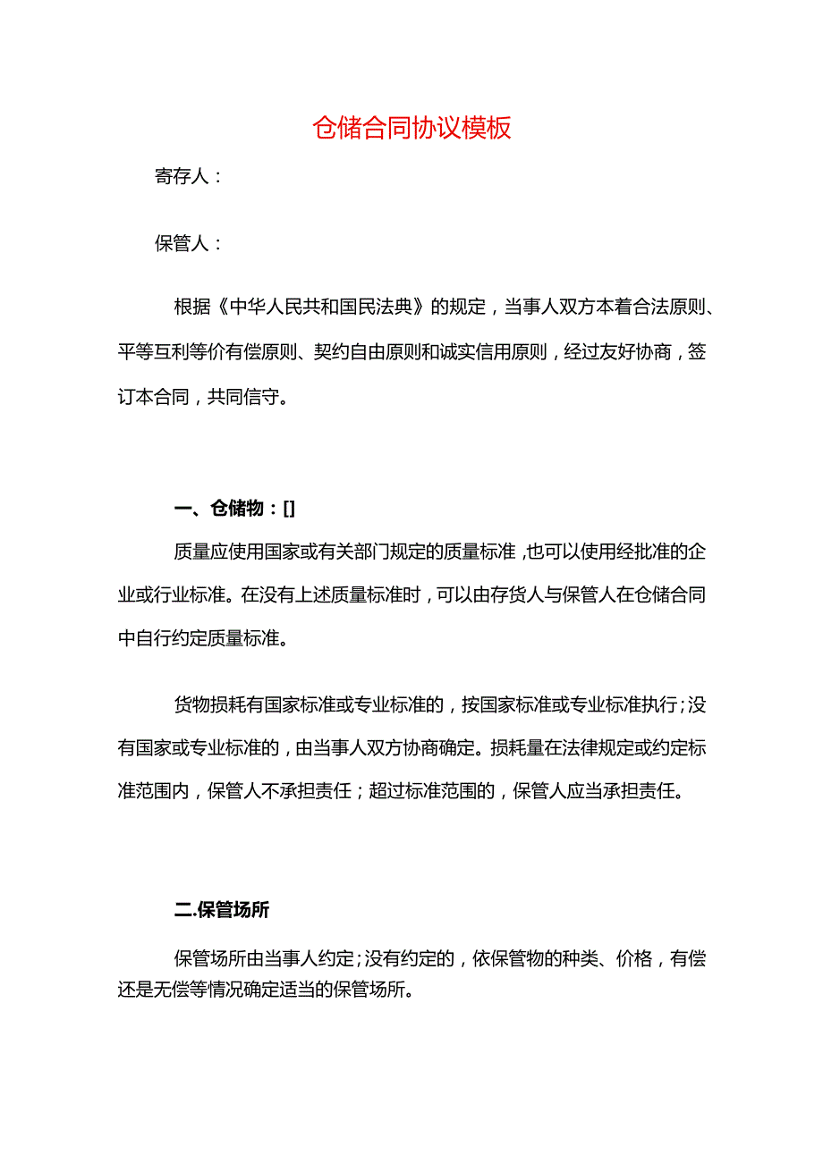 仓储合同协议模板.docx_第1页