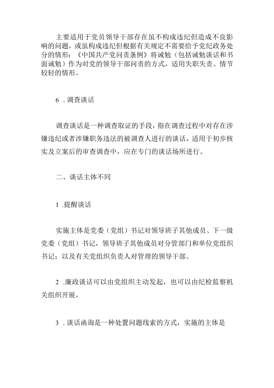 纪检监察工作：几种“谈话”的异同.docx_第3页