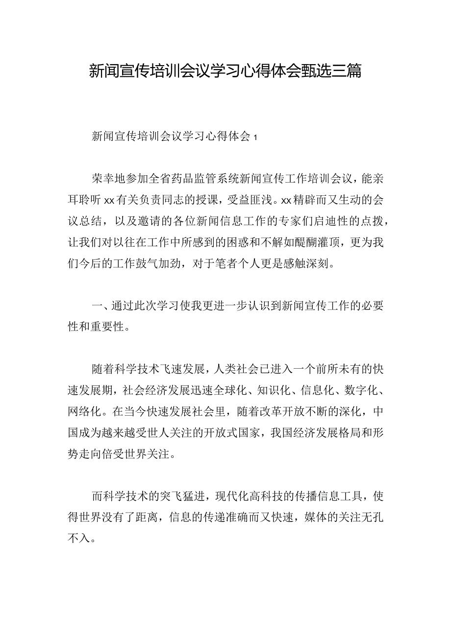 新闻宣传培训会议学习心得体会甄选三篇.docx_第1页