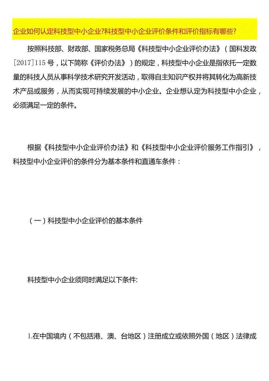 认定科技型中小企业流程科技型中小企业评价条件和评价指标有哪些.docx_第1页