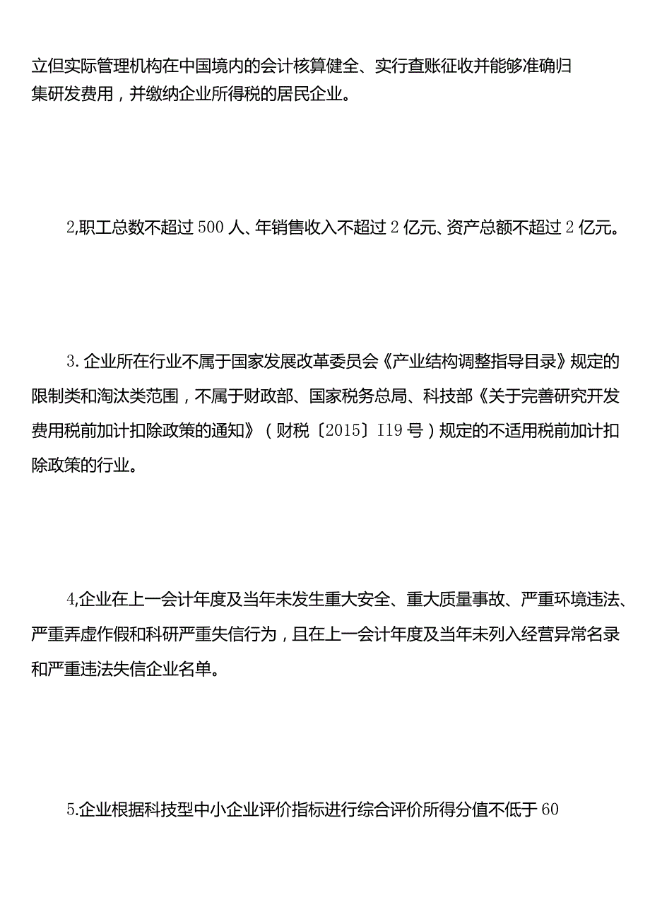 认定科技型中小企业流程科技型中小企业评价条件和评价指标有哪些.docx_第2页