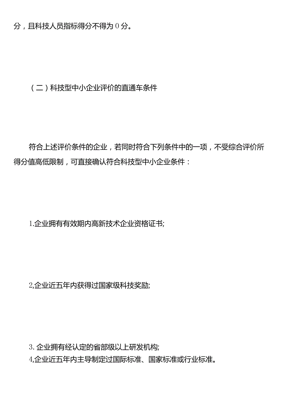 认定科技型中小企业流程科技型中小企业评价条件和评价指标有哪些.docx_第3页