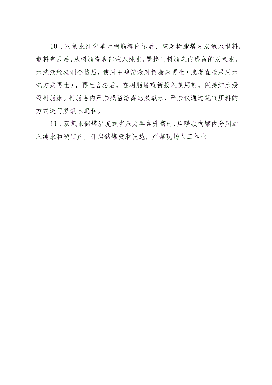 过氧化氢生产企业典型异常工况安全处置要点.docx_第3页