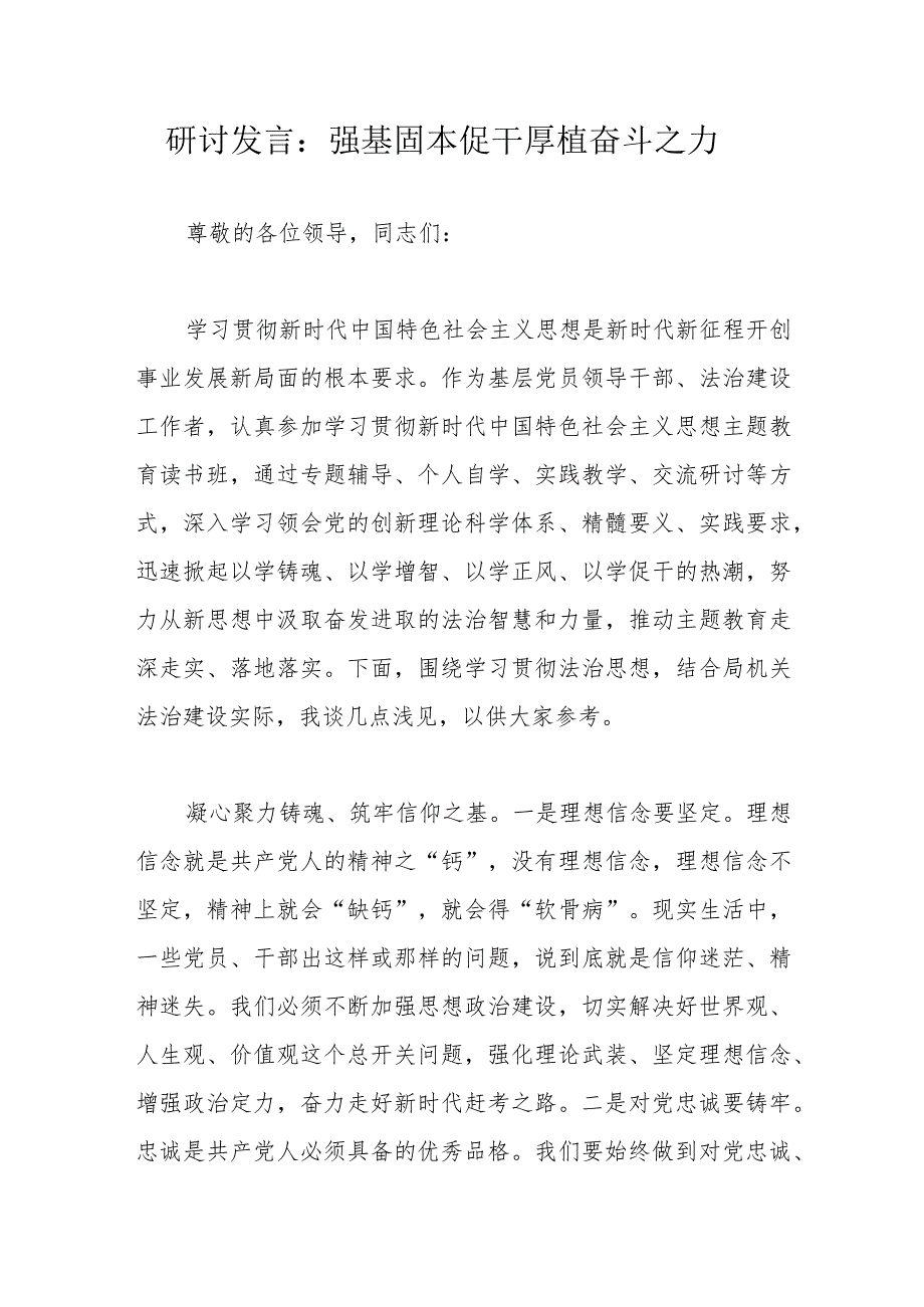 研讨发言：强基固本促干厚植奋斗之力.docx_第1页