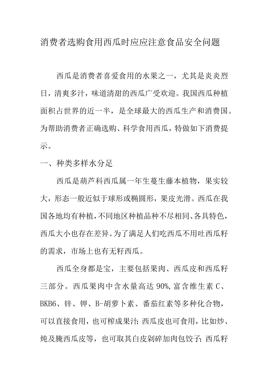 消费者选购食用西瓜时应应注意食品安全问题.docx_第1页