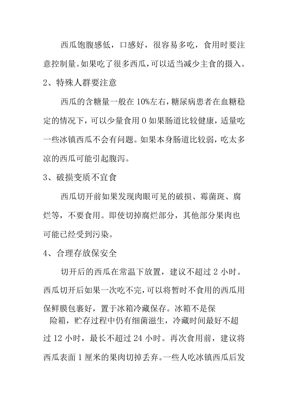 消费者选购食用西瓜时应应注意食品安全问题.docx_第3页