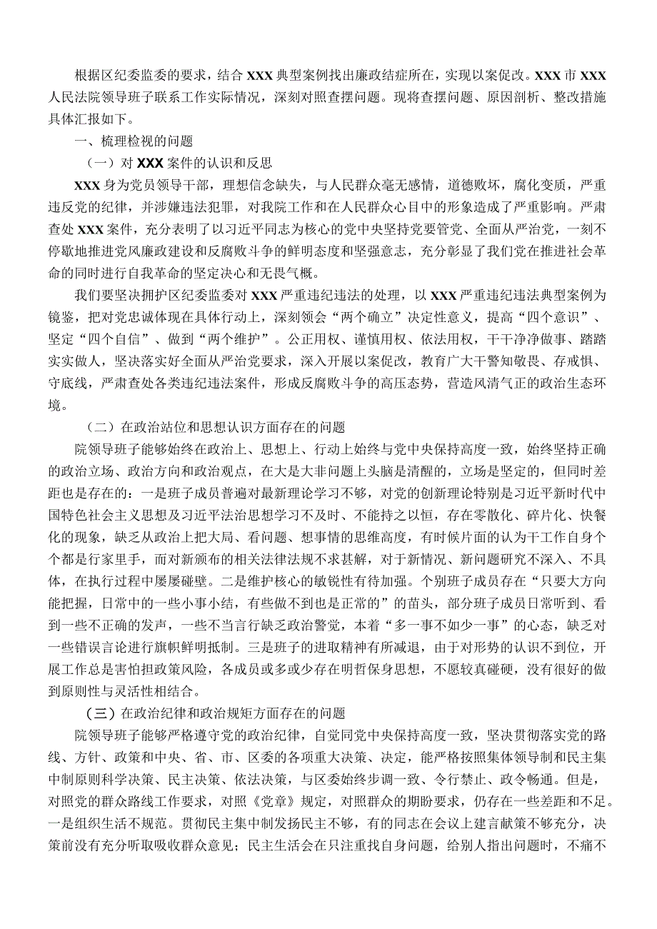 法院领导班子以案促改专题民主生活会对照检查材料.docx_第1页