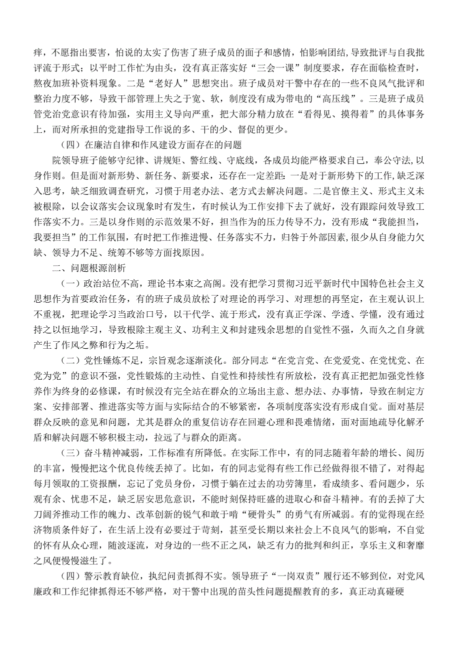 法院领导班子以案促改专题民主生活会对照检查材料.docx_第2页