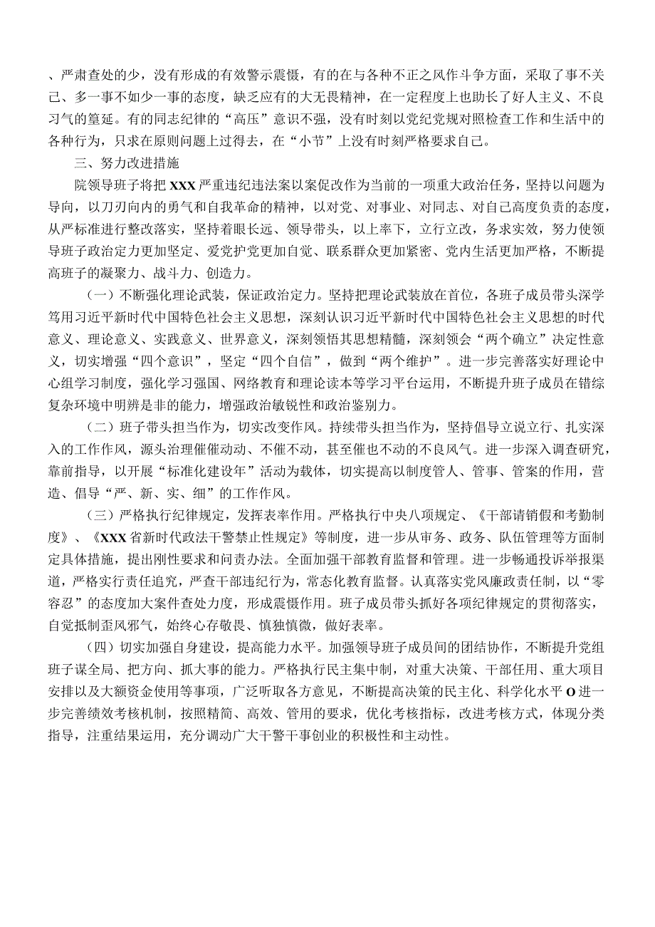 法院领导班子以案促改专题民主生活会对照检查材料.docx_第3页