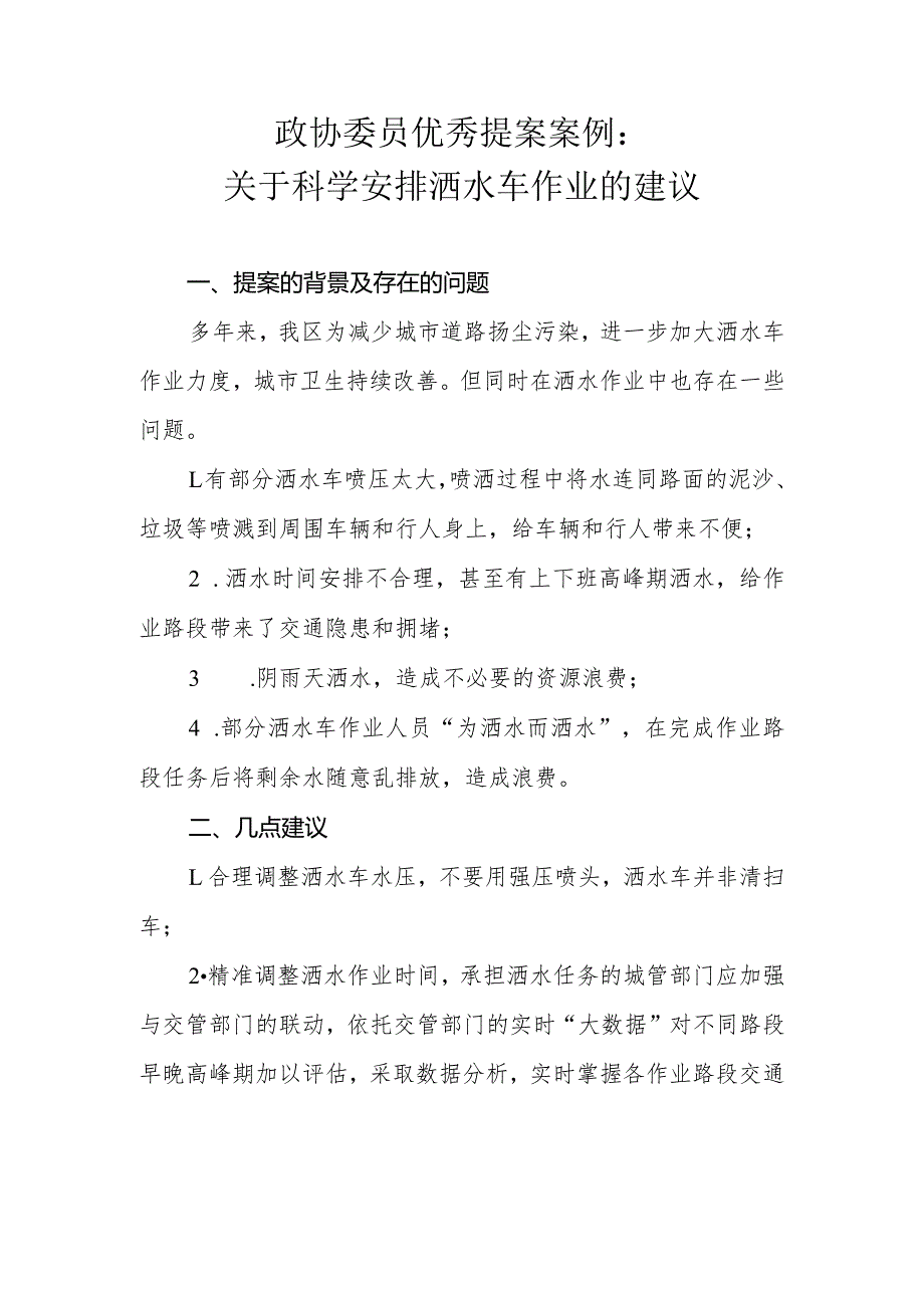 政协委员优秀提案案例：关于科学安排洒水车作业的建议.docx_第1页