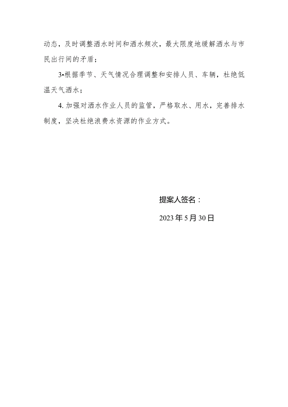 政协委员优秀提案案例：关于科学安排洒水车作业的建议.docx_第2页