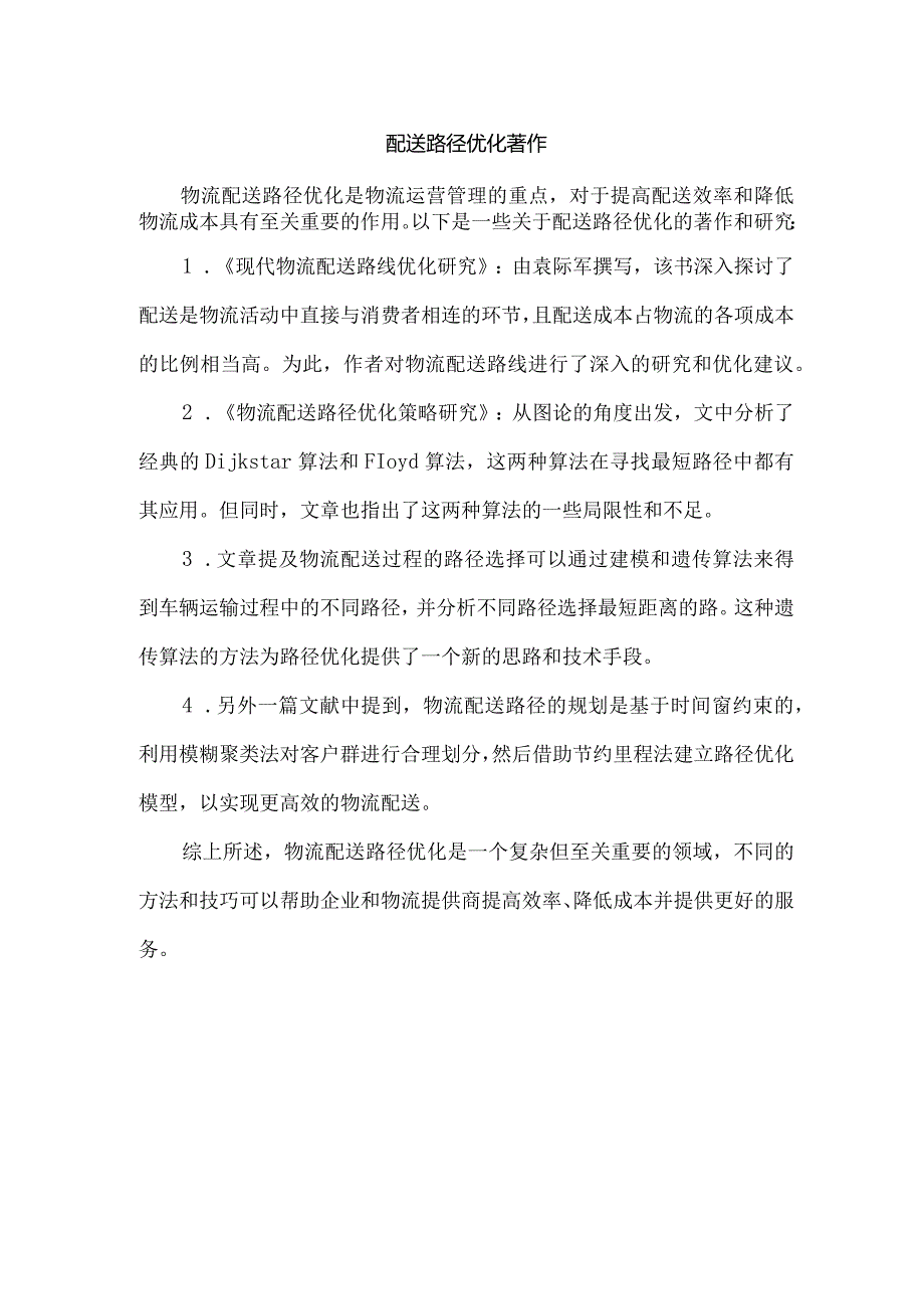 配送路径优化著作.docx_第1页