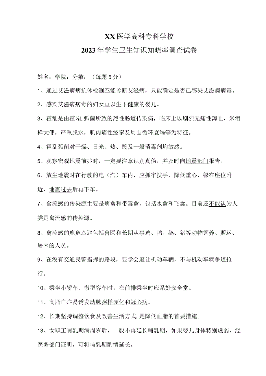 XX医学高科专科学校2023年学生卫生知识知晓率调查试卷（2023年）.docx_第1页