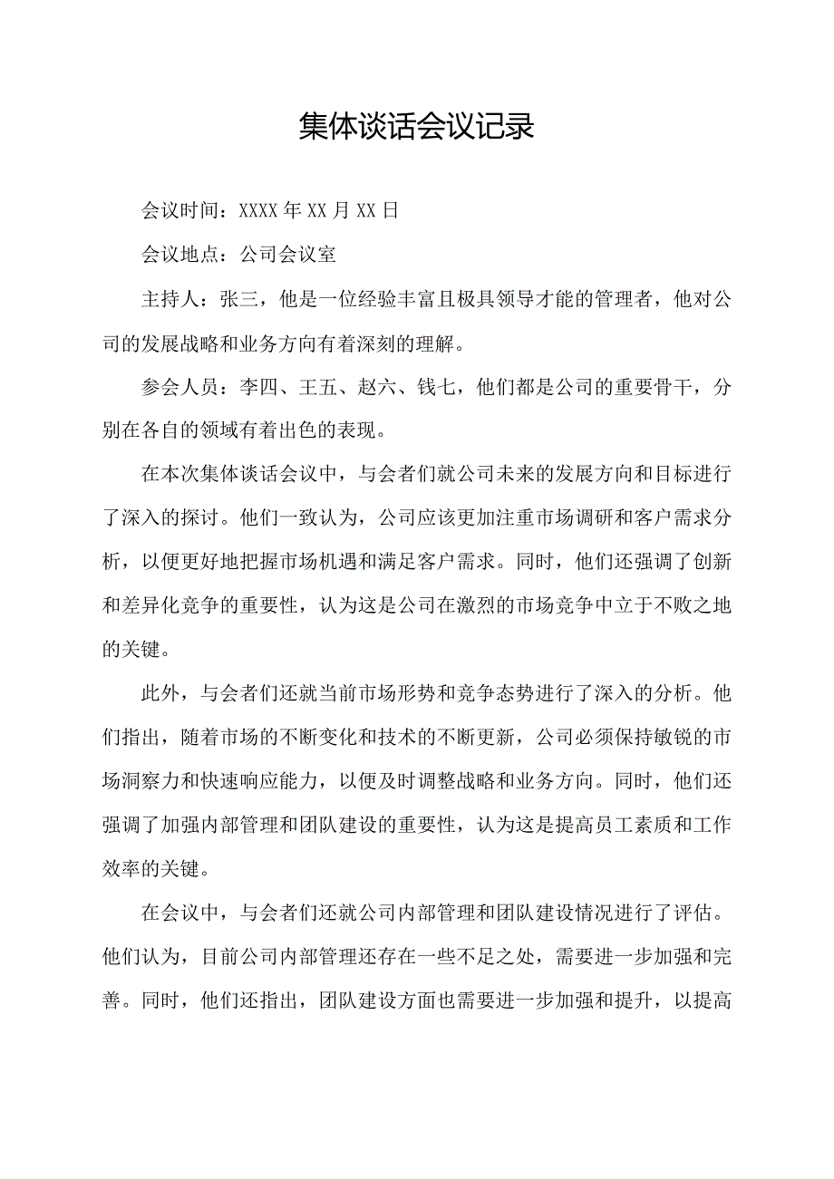 集体谈话会议记录.docx_第1页