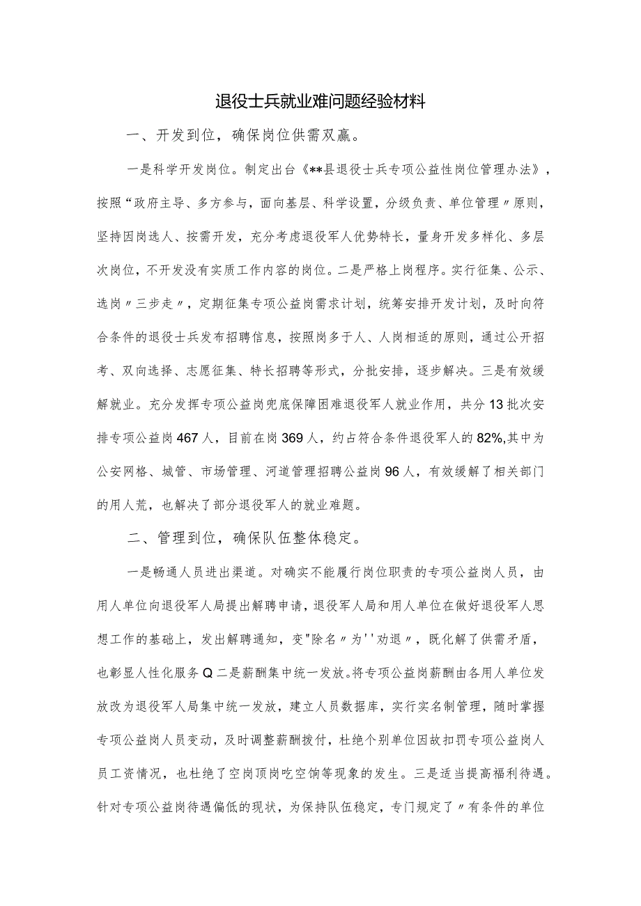 退役士兵就业难问题经验材料.docx_第1页