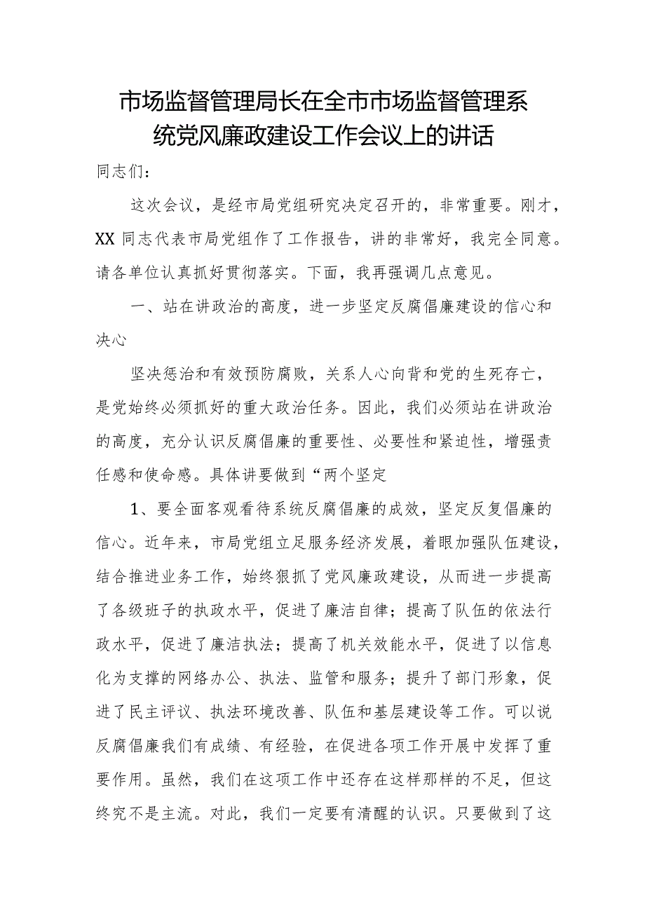 市场监督管理局长在全市市场监督管理系统党风廉政建设工作会议上的讲话.docx_第1页