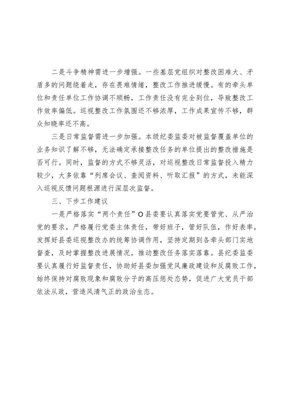 市纪委监委2023-2024年度关于对县委落实巡视整改情况日常监督工作情况总结汇报（巡察）.docx_第3页