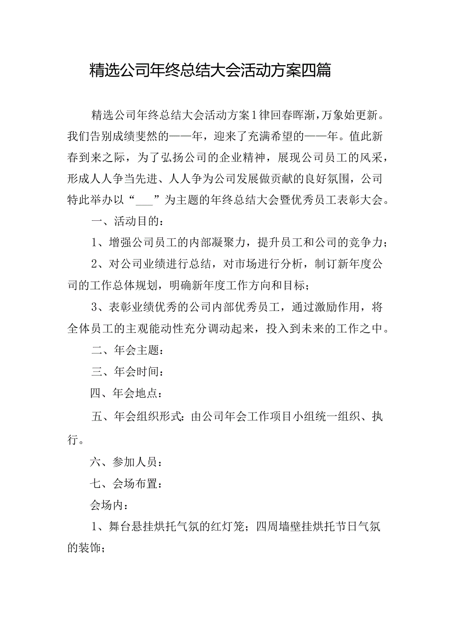 精选公司年终总结大会活动方案四篇.docx_第1页