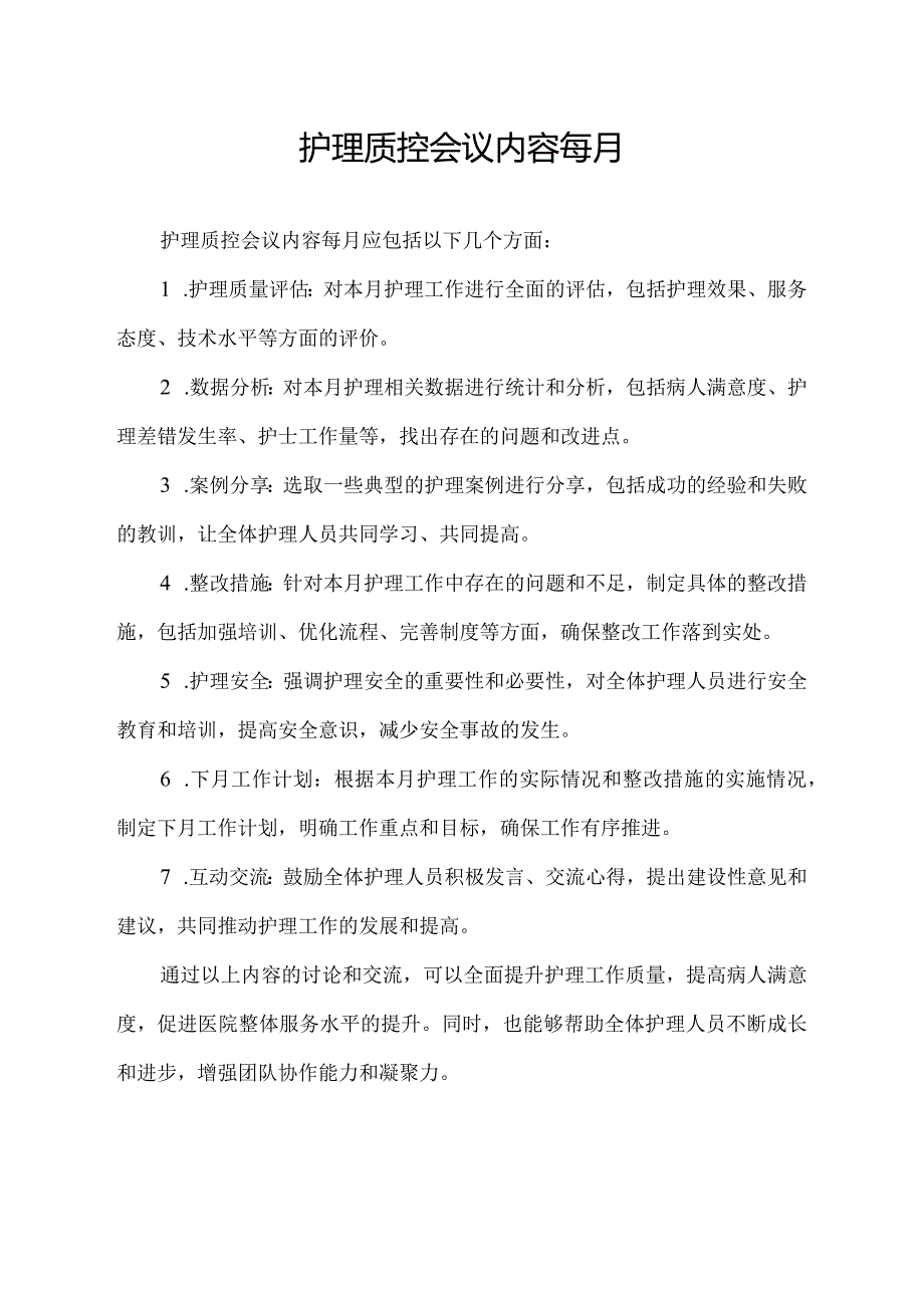 护理质控会议内容每月.docx_第1页