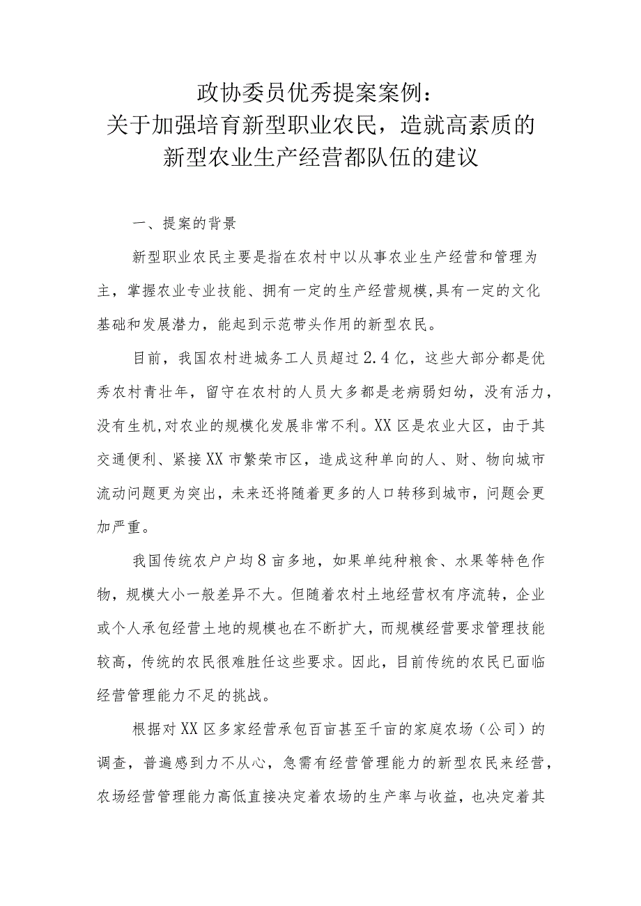 政协委员优秀提案案例：关于加强培育新型职业农民造就高素质的新型农业生产经营都队伍的建议.docx_第1页