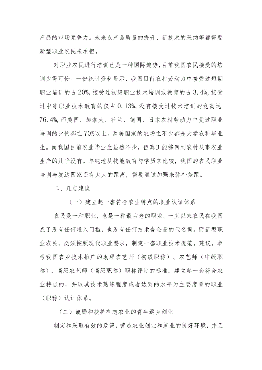 政协委员优秀提案案例：关于加强培育新型职业农民造就高素质的新型农业生产经营都队伍的建议.docx_第2页