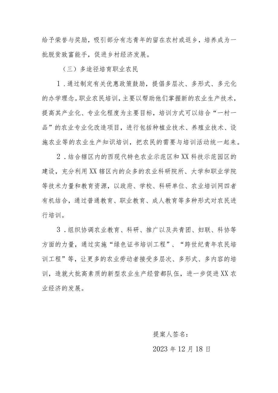 政协委员优秀提案案例：关于加强培育新型职业农民造就高素质的新型农业生产经营都队伍的建议.docx_第3页