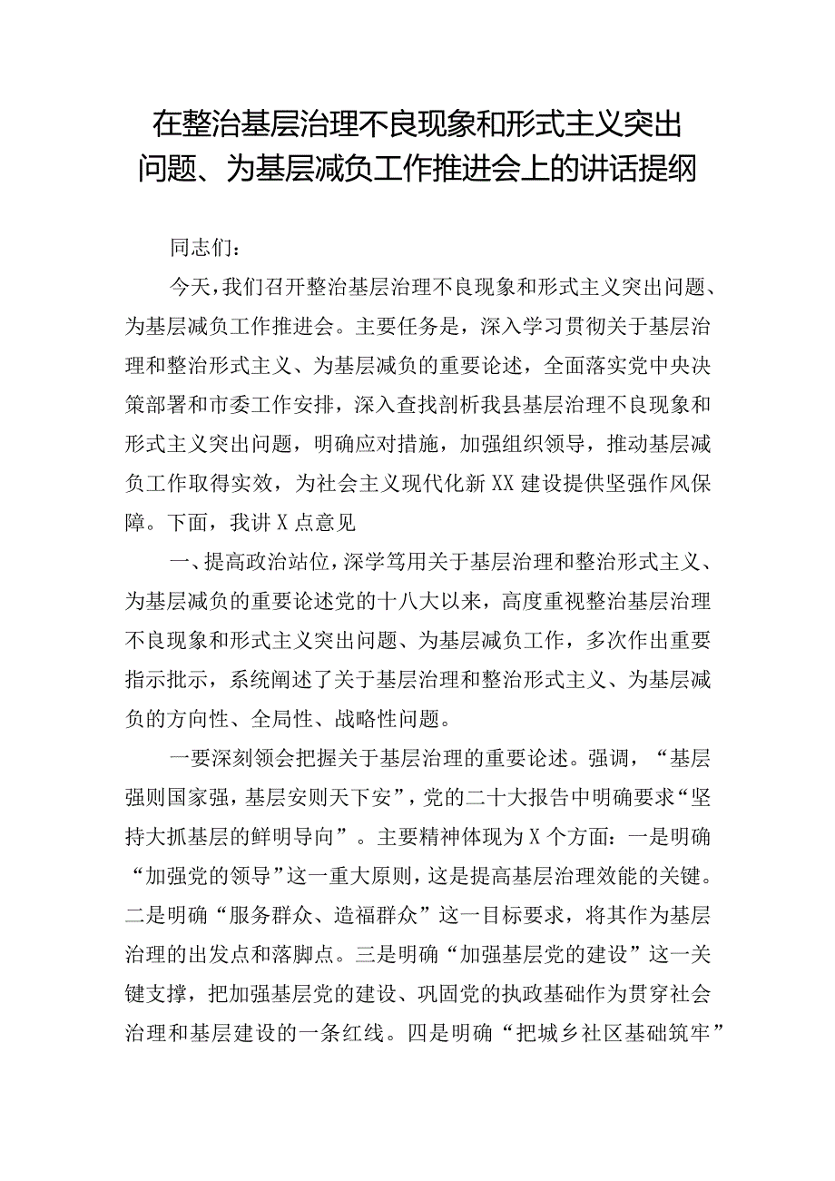 在整治基层治理不良现象和形式主义突出问题、为基层减负工作推进会上的讲话提纲.docx_第1页