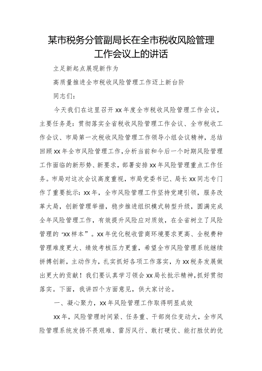 某市税务分管副局长在全市税收风险管理工作会议上的讲话.docx_第1页