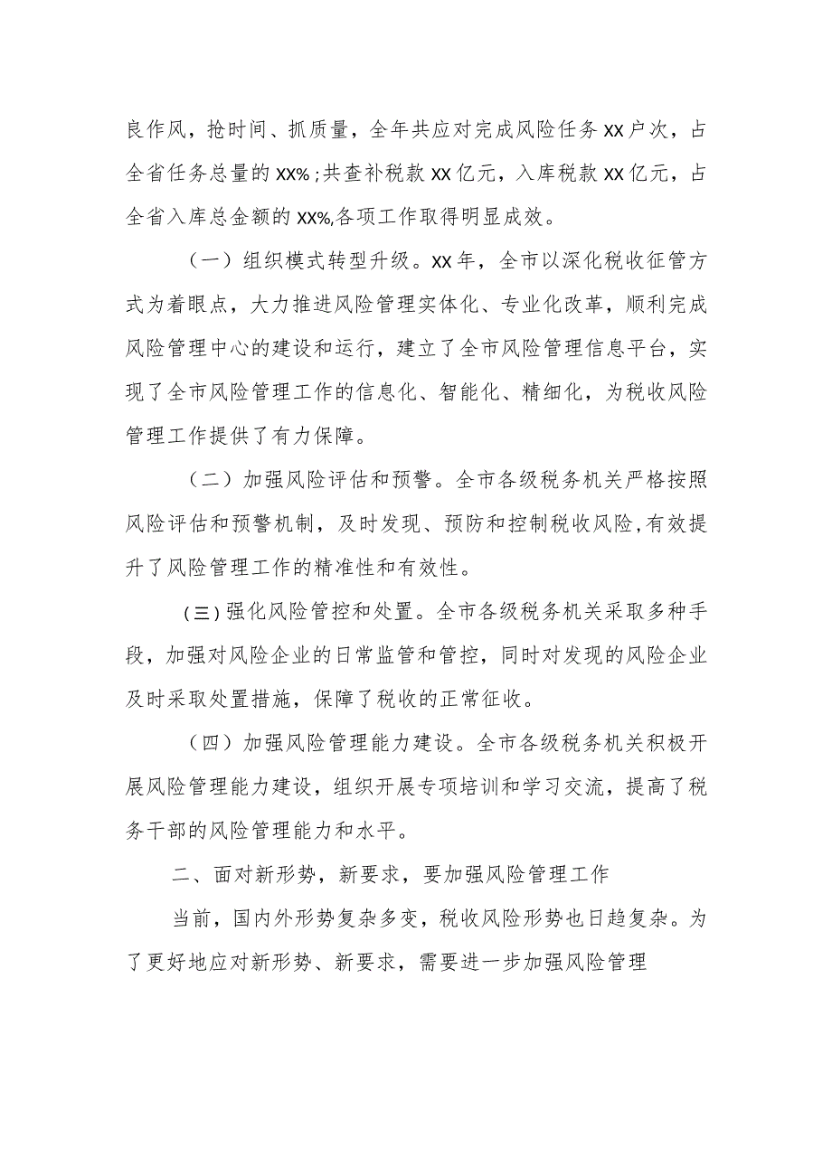 某市税务分管副局长在全市税收风险管理工作会议上的讲话.docx_第2页