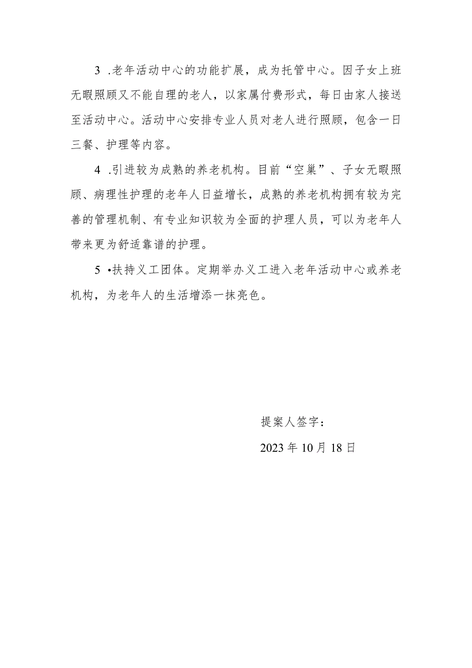 政协委员优秀提案案例：关于整合优化社会资源积极探索政府购买服务的方式构建居家、社会、机构多层次养老模式实现老有所养老有所医的建议.docx_第2页