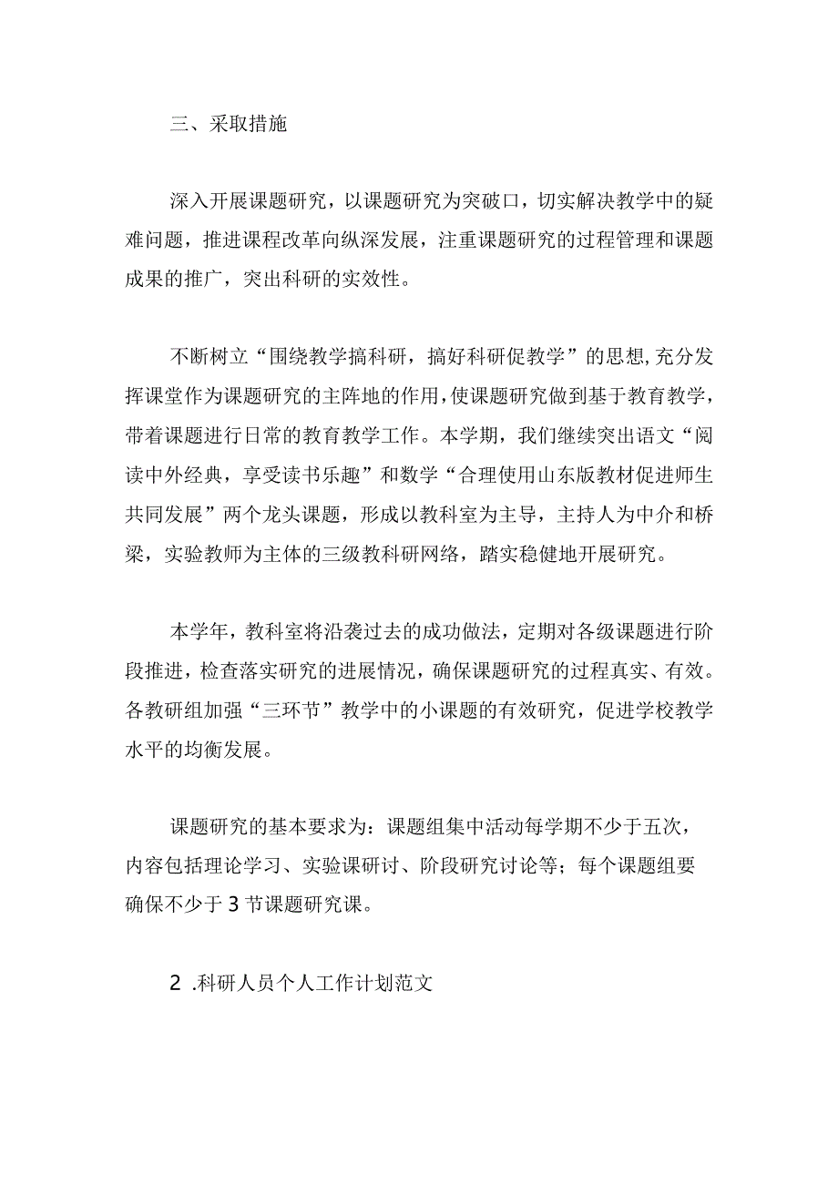 科研人员个人工作计划范文五篇.docx_第3页