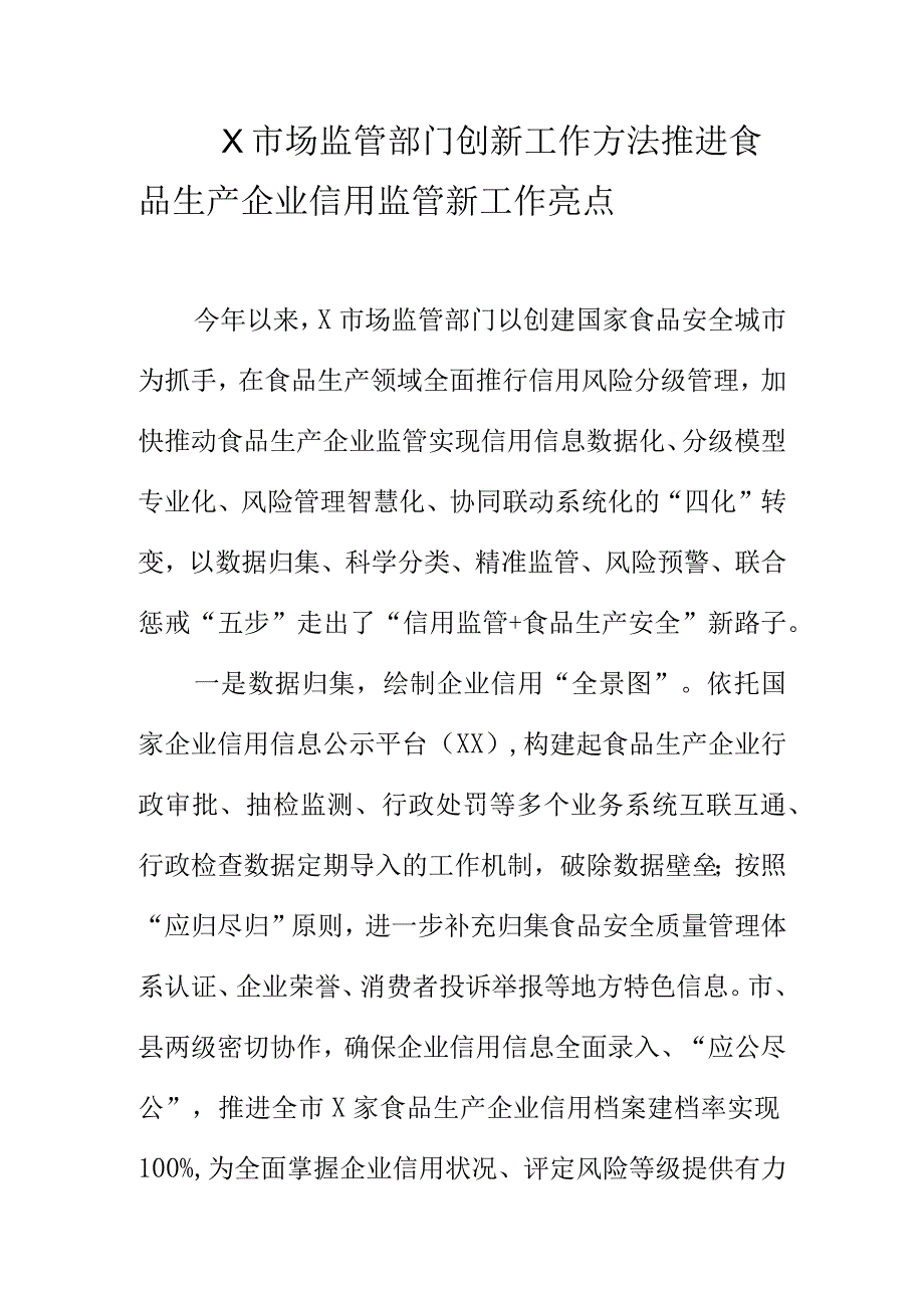 X市场监管部门创新工作方法推进食品生产企业信用监管新工作亮点.docx_第1页