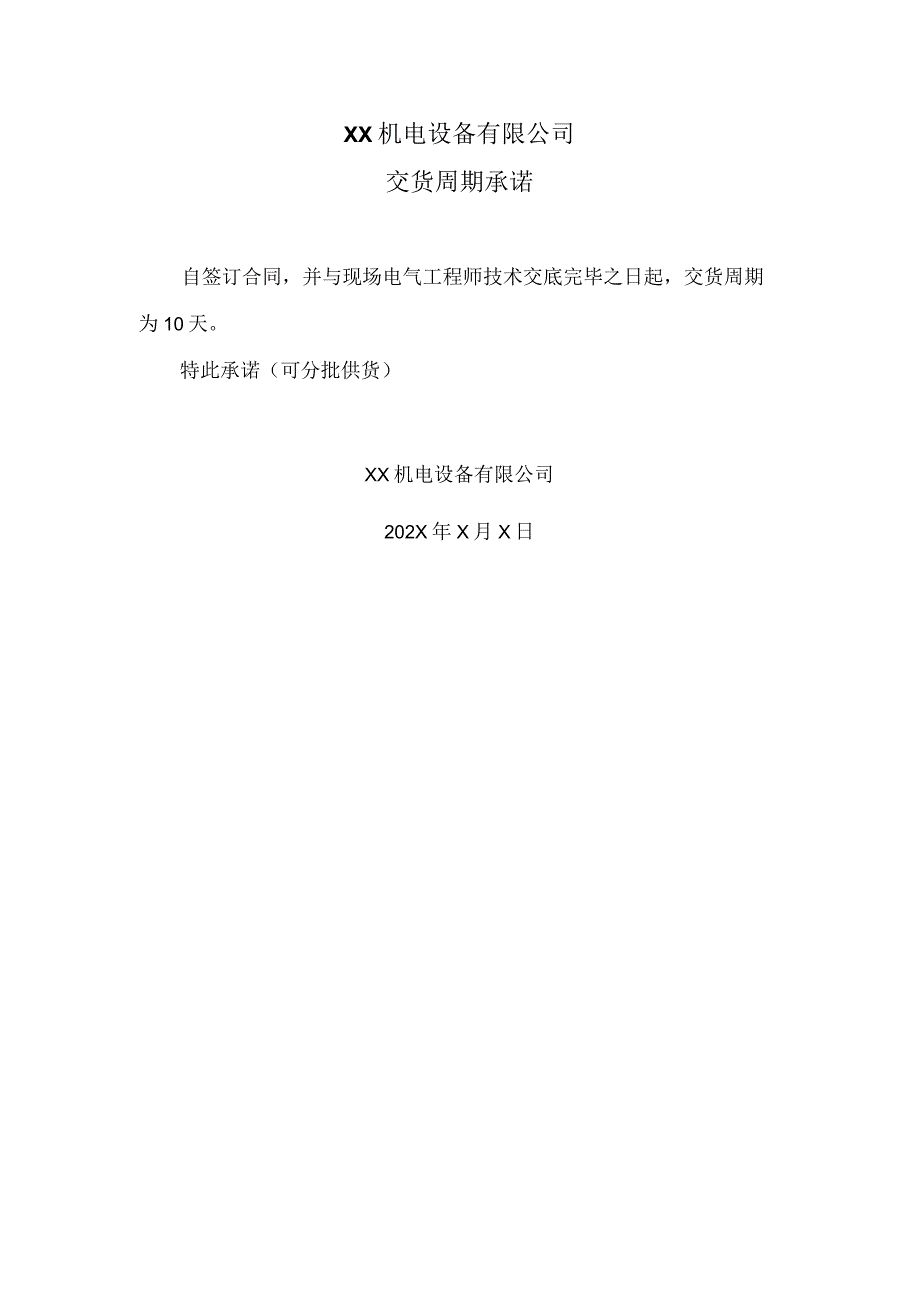 XX机电设备有限公司交货周期承诺（2023年）.docx_第1页