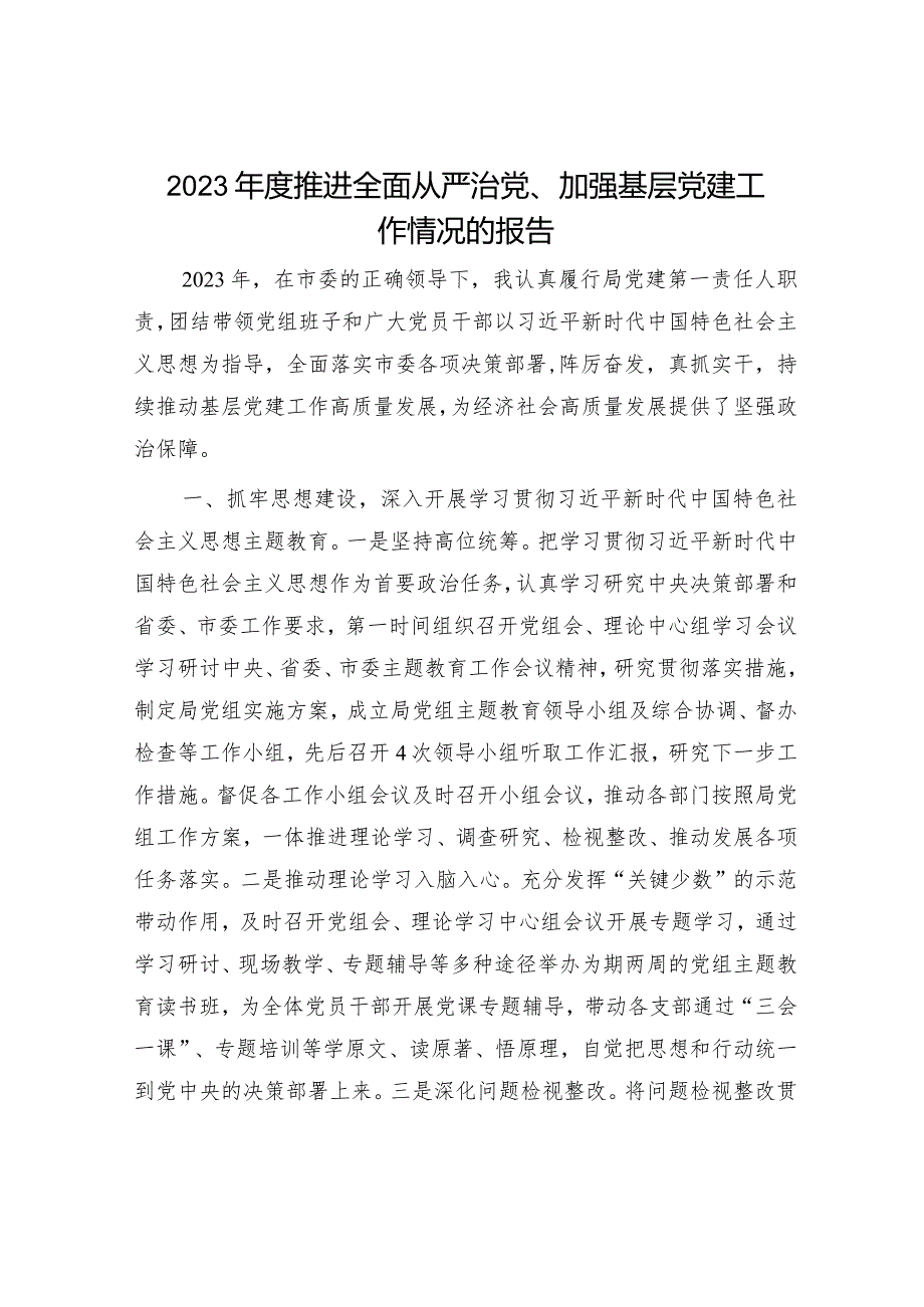 2023年度个人推进全面从严治党、加强基层党建工作情况总结报告.docx_第1页