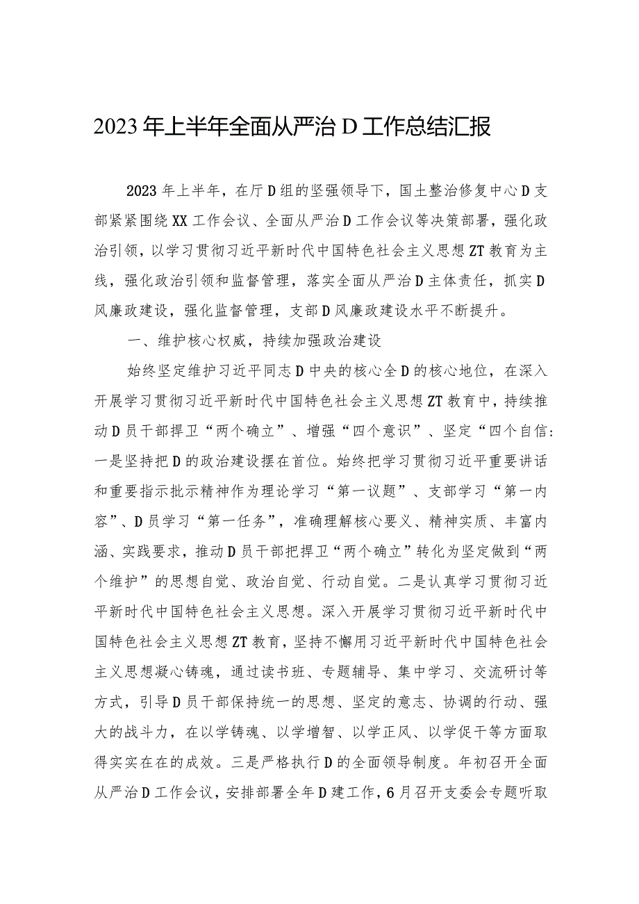 2023年上半年全面从严治党工作总结汇报.docx_第1页