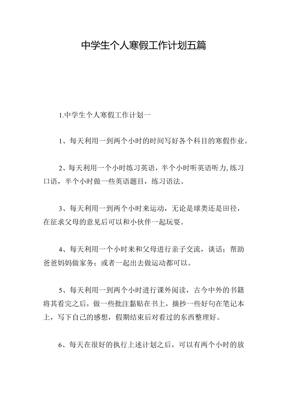 中学生个人寒假工作计划五篇.docx_第1页