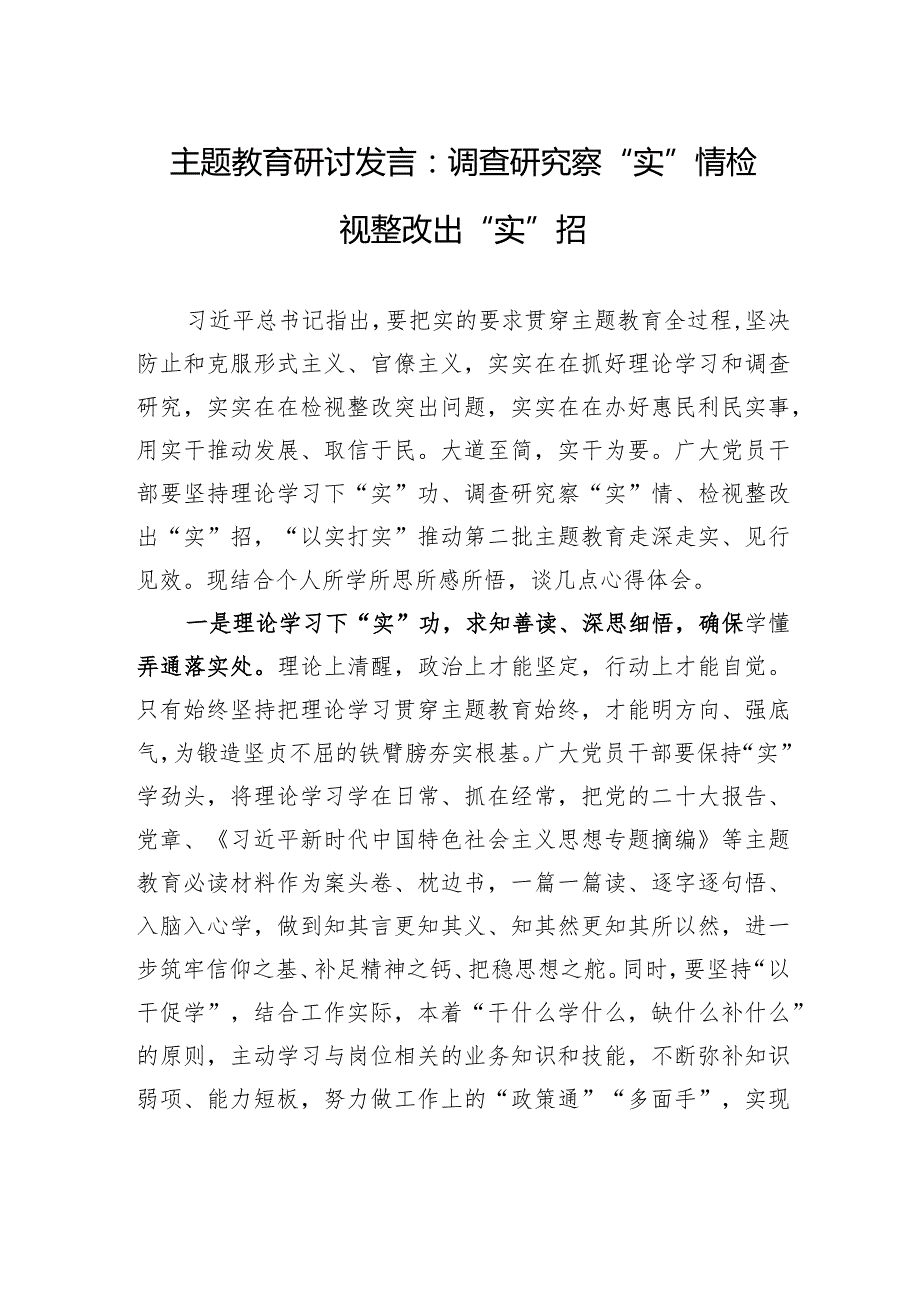 主题教育研讨发言：调查研究察“实”情+检视整改出“实”招.docx_第1页