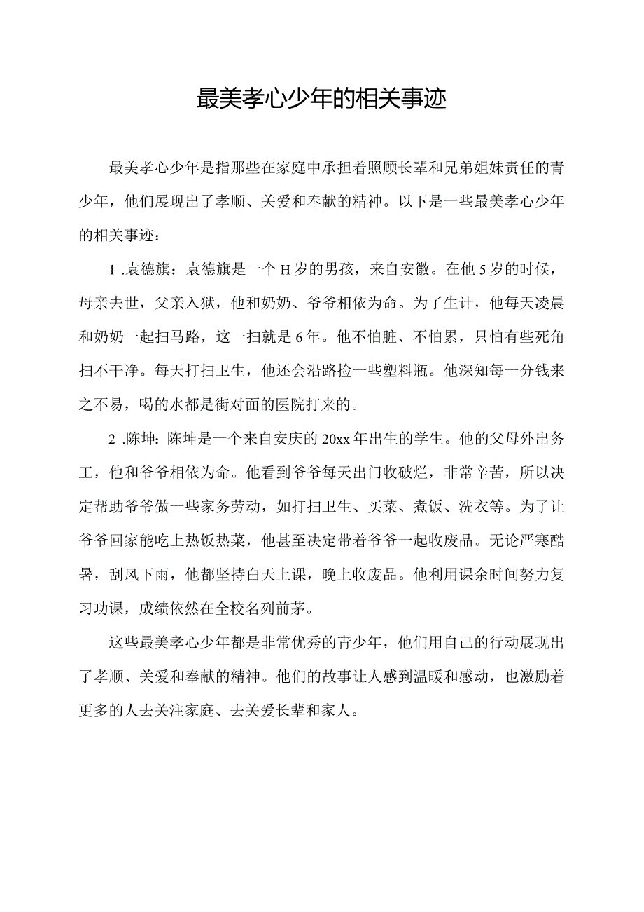 最美孝心少年的相关事迹.docx_第1页