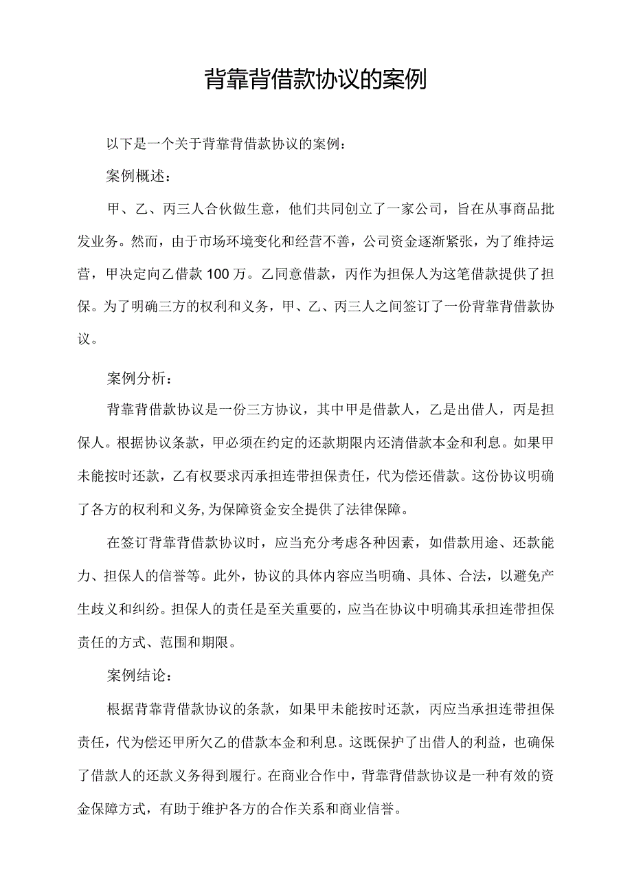 背靠背借款协议的案例.docx_第1页