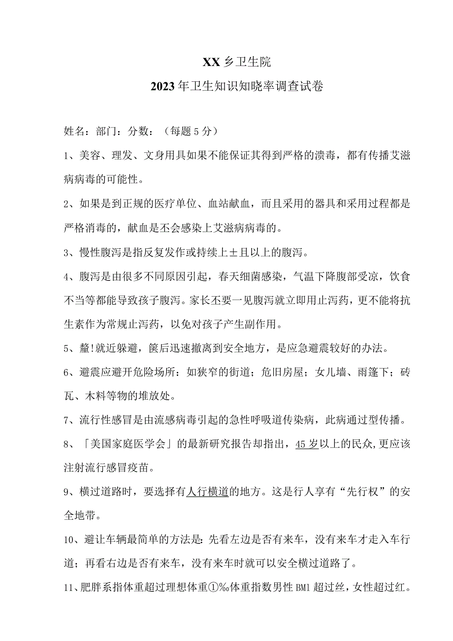 XX乡卫生院2023年卫生知识知晓率调查试卷（2023年）.docx_第1页