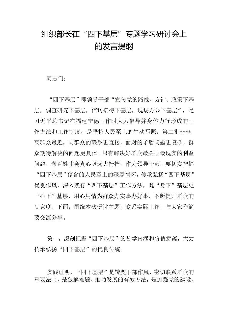 组织部长在“四下基层”专题学习研讨会上的发言提纲.docx_第1页